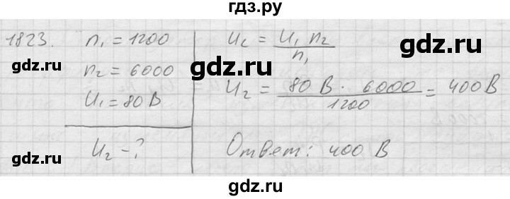 ГДЗ по физике 7‐9 класс  Перышкин Сборник задач  номер - 1823, Решебник