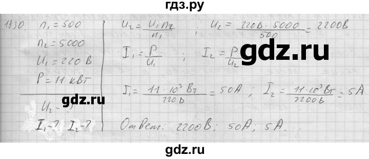 ГДЗ по физике 7‐9 класс  Перышкин Сборник задач  номер - 1830, Решебник