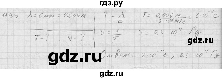 ГДЗ по физике 7‐9 класс  Перышкин Сборник задач  номер - 1843, Решебник