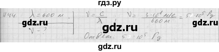 ГДЗ по физике 7‐9 класс  Перышкин Сборник задач  номер - 1844, Решебник