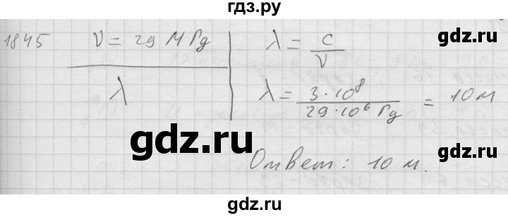ГДЗ по физике 7‐9 класс  Перышкин Сборник задач  номер - 1845, Решебник