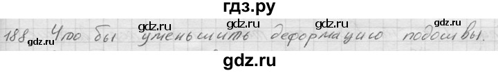 ГДЗ по физике 7‐9 класс  Перышкин Сборник задач  номер - 188, Решебник