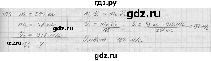 ГДЗ по физике 7‐9 класс  Перышкин Сборник задач  номер - 193, Решебник