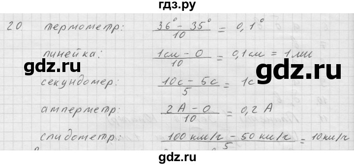 ГДЗ по физике 7‐9 класс  Перышкин Сборник задач  номер - 20, Решебник