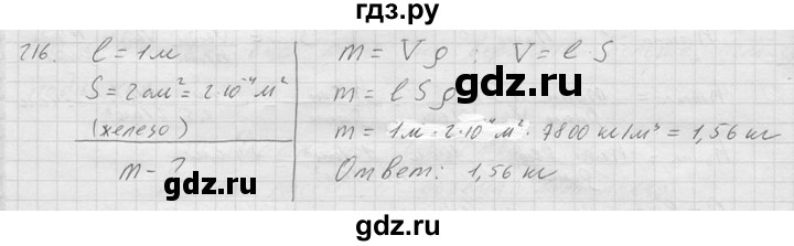 ГДЗ по физике 7‐9 класс  Перышкин Сборник задач  номер - 216, Решебник