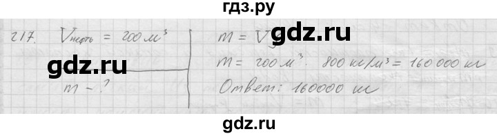 ГДЗ по физике 7‐9 класс  Перышкин Сборник задач  номер - 217, Решебник