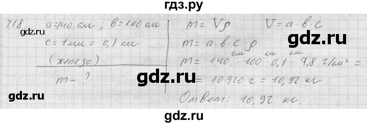 ГДЗ по физике 7‐9 класс  Перышкин Сборник задач  номер - 218, Решебник