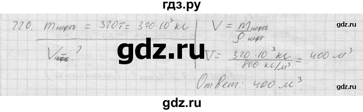 ГДЗ по физике 7‐9 класс  Перышкин Сборник задач  номер - 220, Решебник
