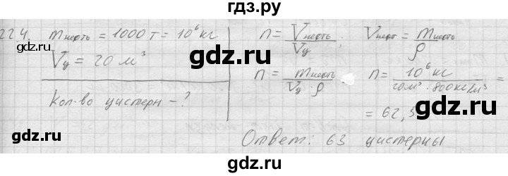 ГДЗ по физике 7‐9 класс  Перышкин Сборник задач  номер - 224, Решебник