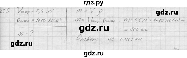 ГДЗ по физике 7‐9 класс  Перышкин Сборник задач  номер - 225, Решебник