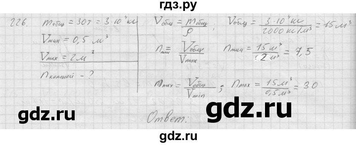ГДЗ по физике 7‐9 класс  Перышкин Сборник задач  номер - 226, Решебник
