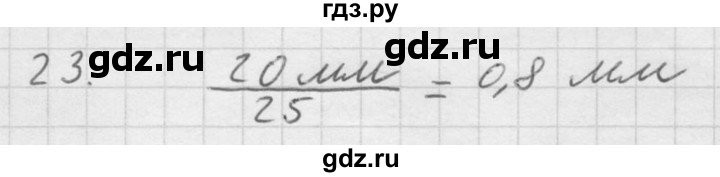 ГДЗ по физике 7‐9 класс  Перышкин Сборник задач  номер - 23, Решебник