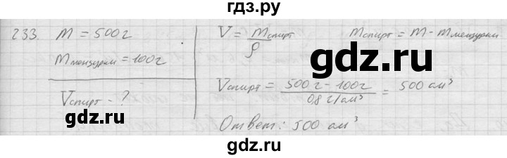 ГДЗ по физике 7‐9 класс  Перышкин Сборник задач  номер - 233, Решебник