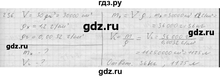 ГДЗ по физике 7‐9 класс  Перышкин Сборник задач  номер - 236, Решебник