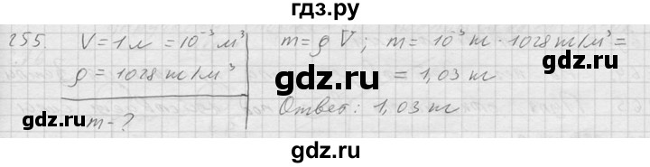 ГДЗ по физике 7‐9 класс  Перышкин Сборник задач  номер - 255, Решебник