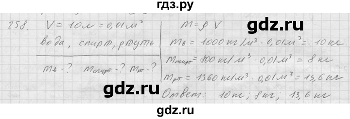 ГДЗ по физике 7‐9 класс  Перышкин Сборник задач  номер - 258, Решебник
