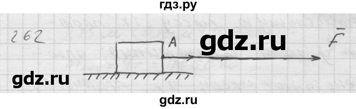 ГДЗ по физике 7‐9 класс  Перышкин Сборник задач  номер - 262, Решебник