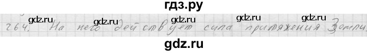 ГДЗ по физике 7‐9 класс  Перышкин Сборник задач  номер - 264, Решебник
