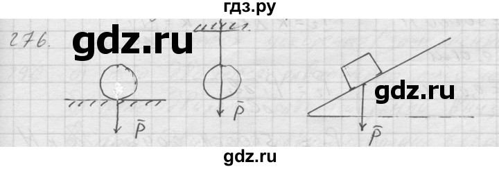 ГДЗ по физике 7‐9 класс  Перышкин Сборник задач  номер - 276, Решебник