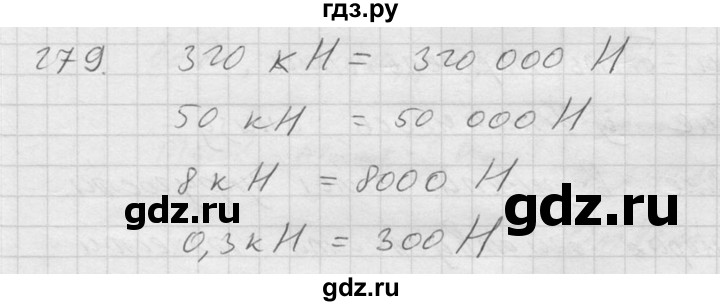 ГДЗ по физике 7‐9 класс  Перышкин Сборник задач  номер - 279, Решебник