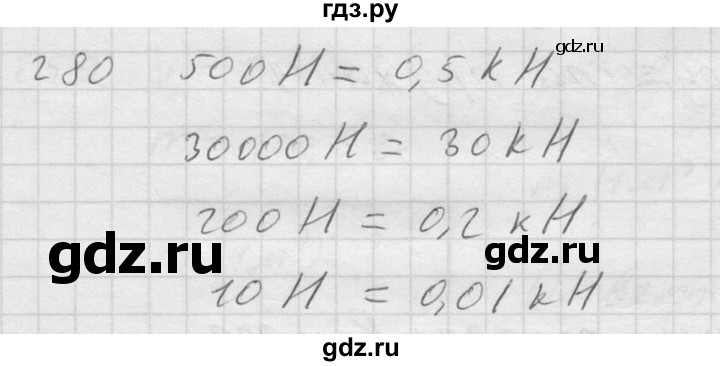 ГДЗ по физике 7‐9 класс  Перышкин Сборник задач  номер - 280, Решебник