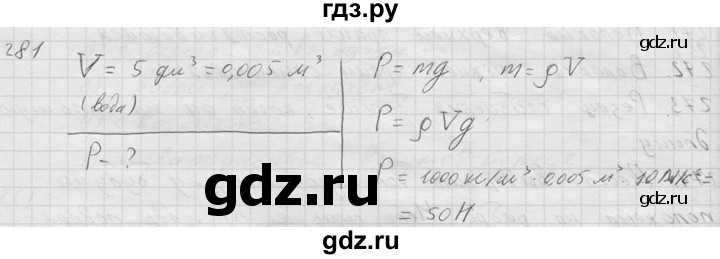 ГДЗ по физике 7‐9 класс  Перышкин Сборник задач  номер - 281, Решебник