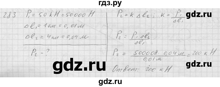 ГДЗ по физике 7‐9 класс  Перышкин Сборник задач  номер - 283, Решебник