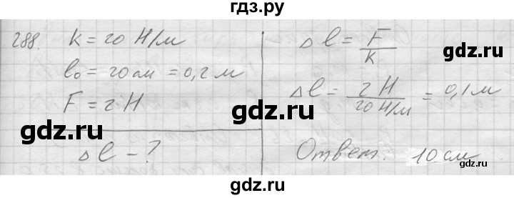 ГДЗ по физике 7‐9 класс  Перышкин Сборник задач  номер - 288, Решебник