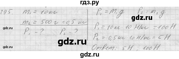 ГДЗ по физике 7‐9 класс  Перышкин Сборник задач  номер - 295, Решебник