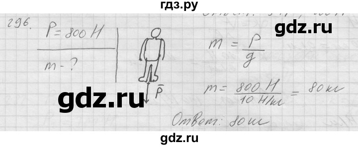 ГДЗ по физике 7‐9 класс  Перышкин Сборник задач  номер - 296, Решебник