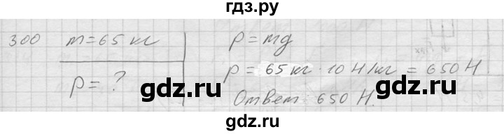 ГДЗ по физике 7‐9 класс  Перышкин Сборник задач  номер - 300, Решебник