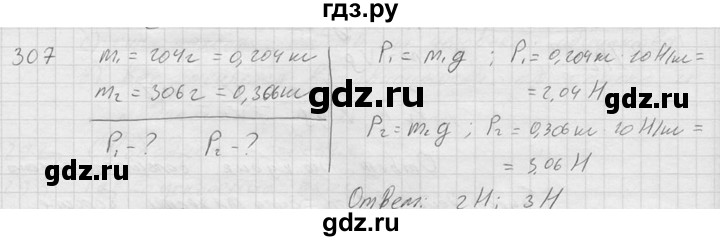 ГДЗ по физике 7‐9 класс  Перышкин Сборник задач  номер - 307, Решебник