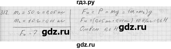 ГДЗ по физике 7‐9 класс  Перышкин Сборник задач  номер - 312, Решебник