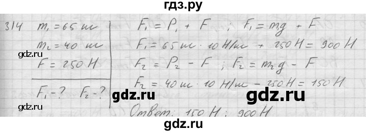 ГДЗ по физике 7‐9 класс  Перышкин Сборник задач  номер - 314, Решебник