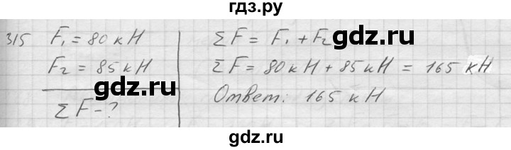 ГДЗ по физике 7‐9 класс  Перышкин Сборник задач  номер - 315, Решебник