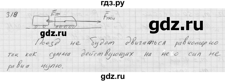 ГДЗ по физике 7‐9 класс  Перышкин Сборник задач  номер - 318, Решебник
