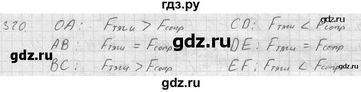 ГДЗ по физике 7‐9 класс  Перышкин Сборник задач  номер - 320, Решебник
