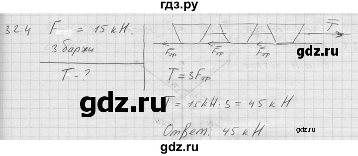 ГДЗ по физике 7‐9 класс  Перышкин Сборник задач  номер - 324, Решебник
