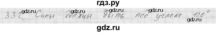 ГДЗ по физике 7‐9 класс  Перышкин Сборник задач  номер - 332, Решебник