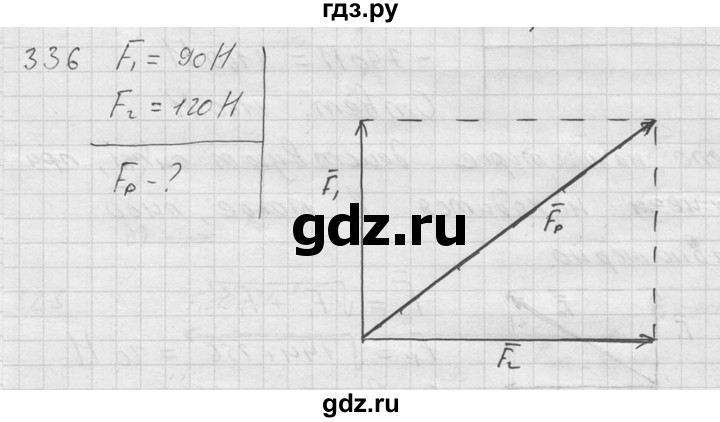 ГДЗ по физике 7‐9 класс  Перышкин Сборник задач  номер - 336, Решебник
