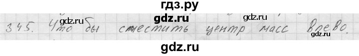ГДЗ по физике 7‐9 класс  Перышкин Сборник задач  номер - 345, Решебник