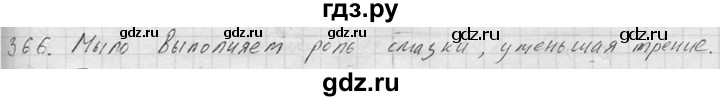 ГДЗ по физике 7‐9 класс  Перышкин Сборник задач  номер - 366, Решебник