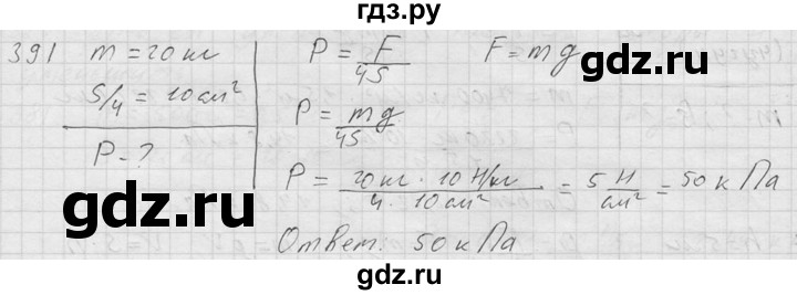 ГДЗ по физике 7‐9 класс  Перышкин Сборник задач  номер - 391, Решебник