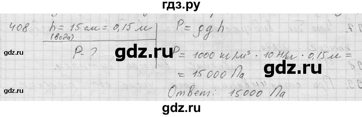 ГДЗ по физике 7‐9 класс  Перышкин Сборник задач  номер - 408, Решебник