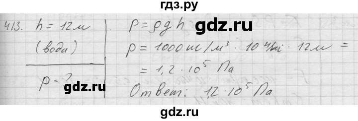 ГДЗ по физике 7‐9 класс  Перышкин Сборник задач  номер - 413, Решебник