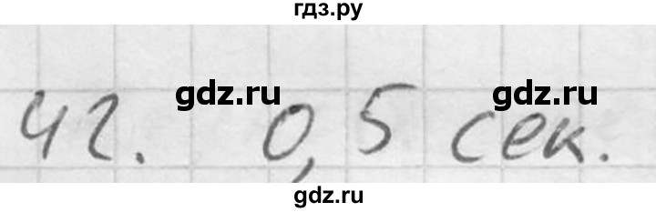 ГДЗ по физике 7‐9 класс  Перышкин Сборник задач  номер - 42, Решебник