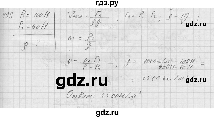 ГДЗ по физике 7‐9 класс  Перышкин Сборник задач  номер - 499, Решебник