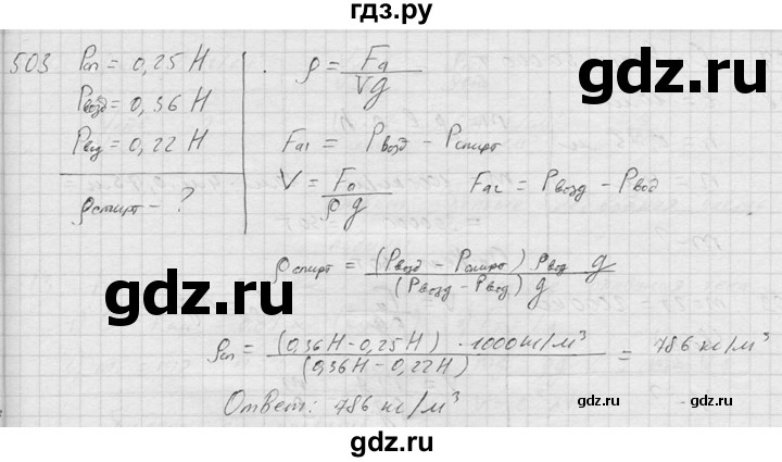 ГДЗ по физике 7‐9 класс  Перышкин Сборник задач  номер - 503, Решебник