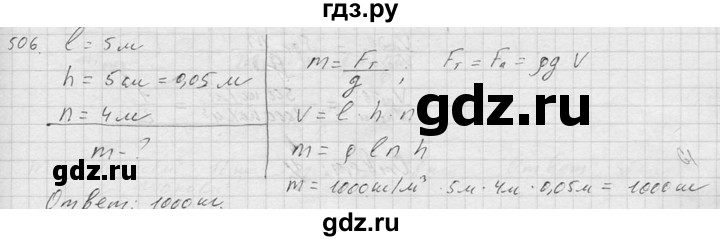 ГДЗ по физике 7‐9 класс  Перышкин Сборник задач  номер - 506, Решебник