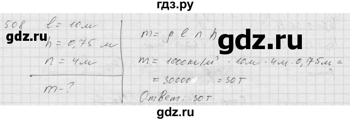 ГДЗ по физике 7‐9 класс  Перышкин Сборник задач  номер - 508, Решебник